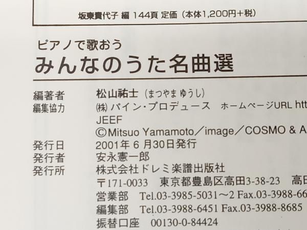 ピアノで歌おう みんなのうた名曲選 松山祐士 ドレミ楽譜出版社 