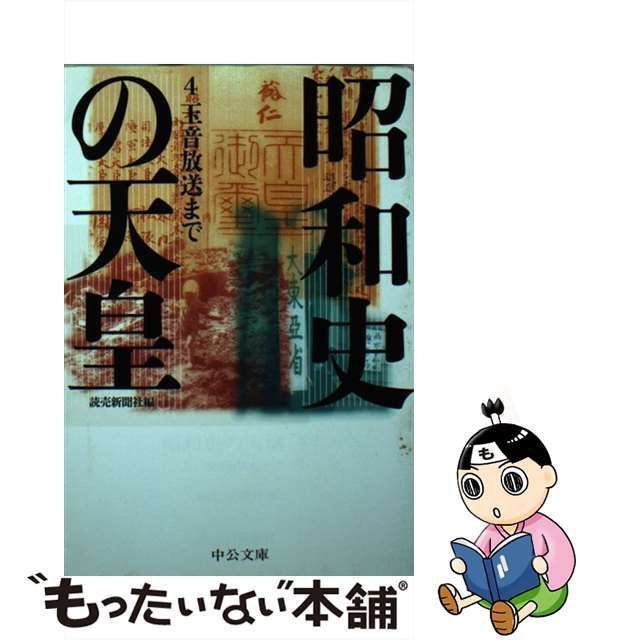 中古】 昭和史の天皇 4 玉音放送まで (中公文庫 S23-4) / 読売新聞社