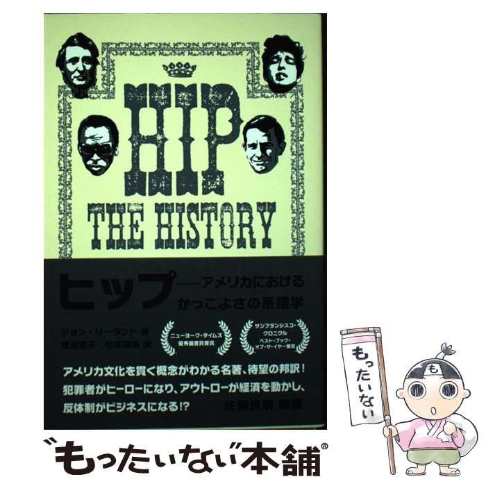 中古】 ヒップ アメリカにおけるかっこよさの系譜学 (P-vine books