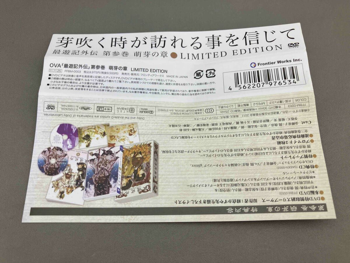 DVD OVA 最遊記外伝 第参巻 萌芽の章 リミテッドエディション