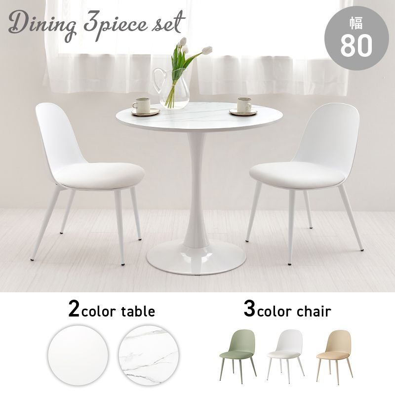幅80㎝ ダイニング3点セット カフェテーブル&チェア3点セット ダイニングチェア 8601