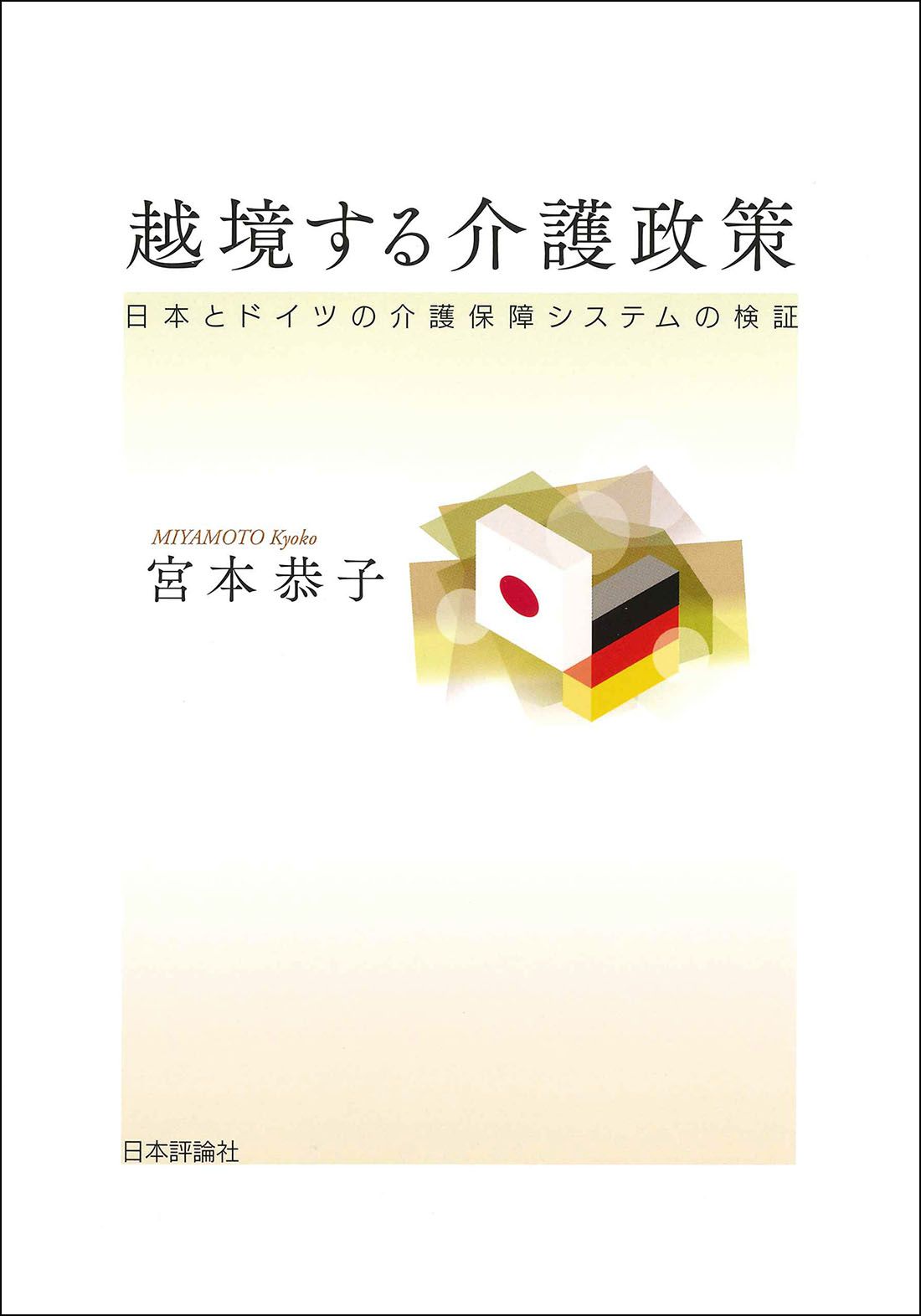 越境する介護政策 日本とドイツの介護保障システムの検証 日本評論社 宮本恭子 単行本