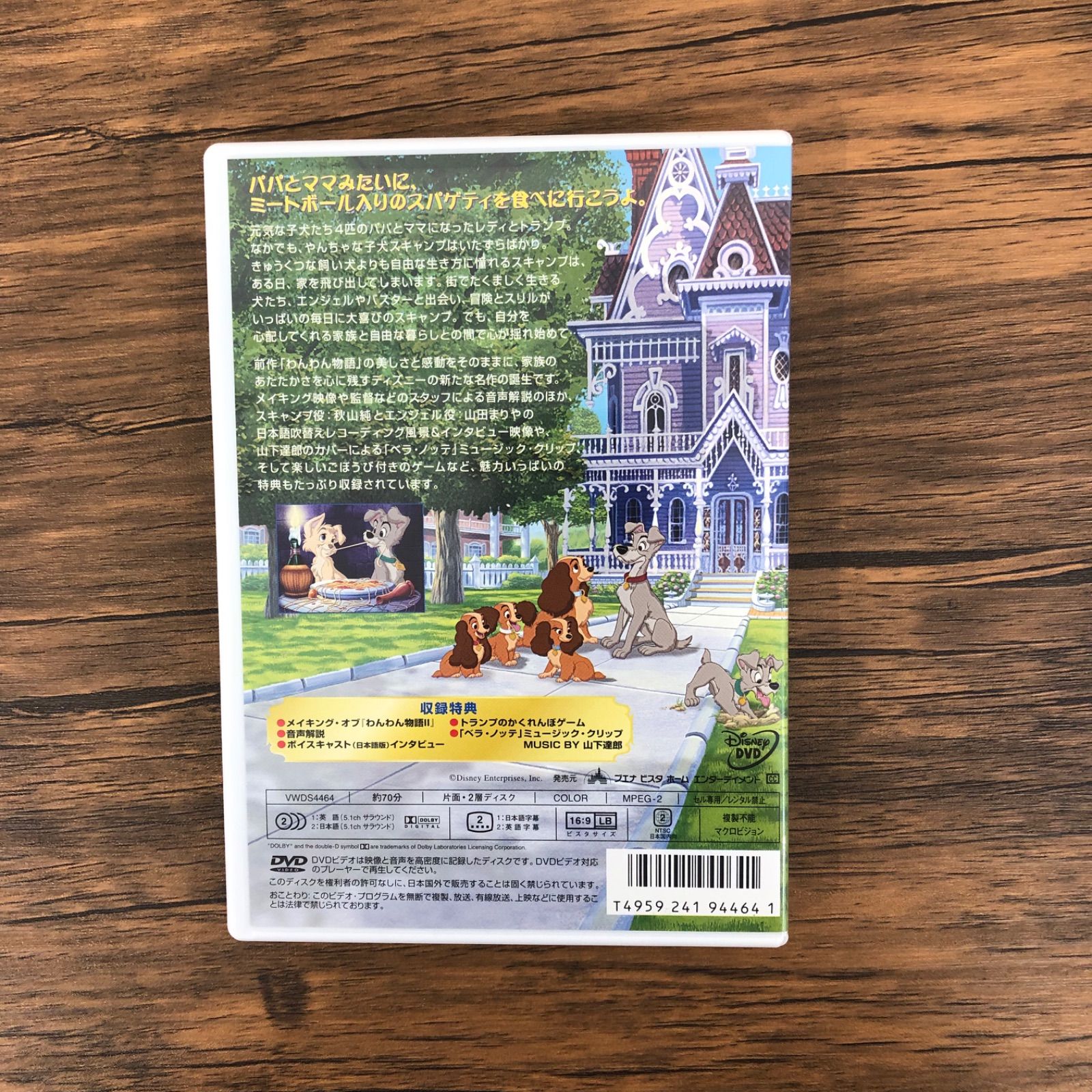 DVD ディズニー わんわん物語2/声の出演 秋山純 山田まりや 他