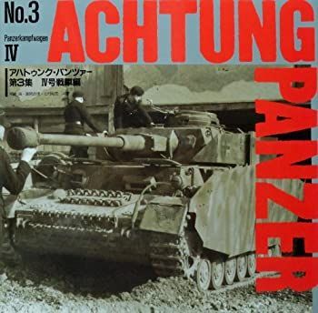 中古】 4号戦車編 (アハトゥンク・パンツァー) - メルカリ