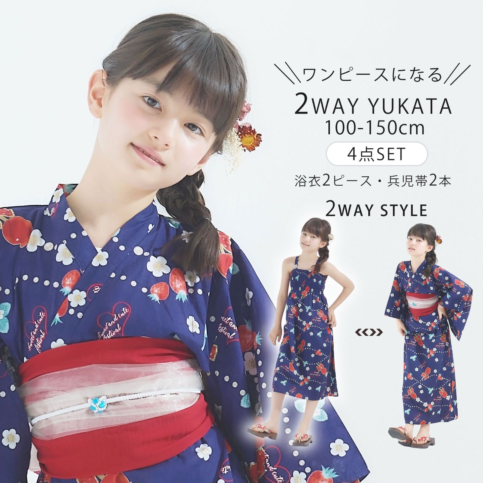 キッズ 子供 2way 浴衣 サンドレス 紺 ネイビー 4点セット