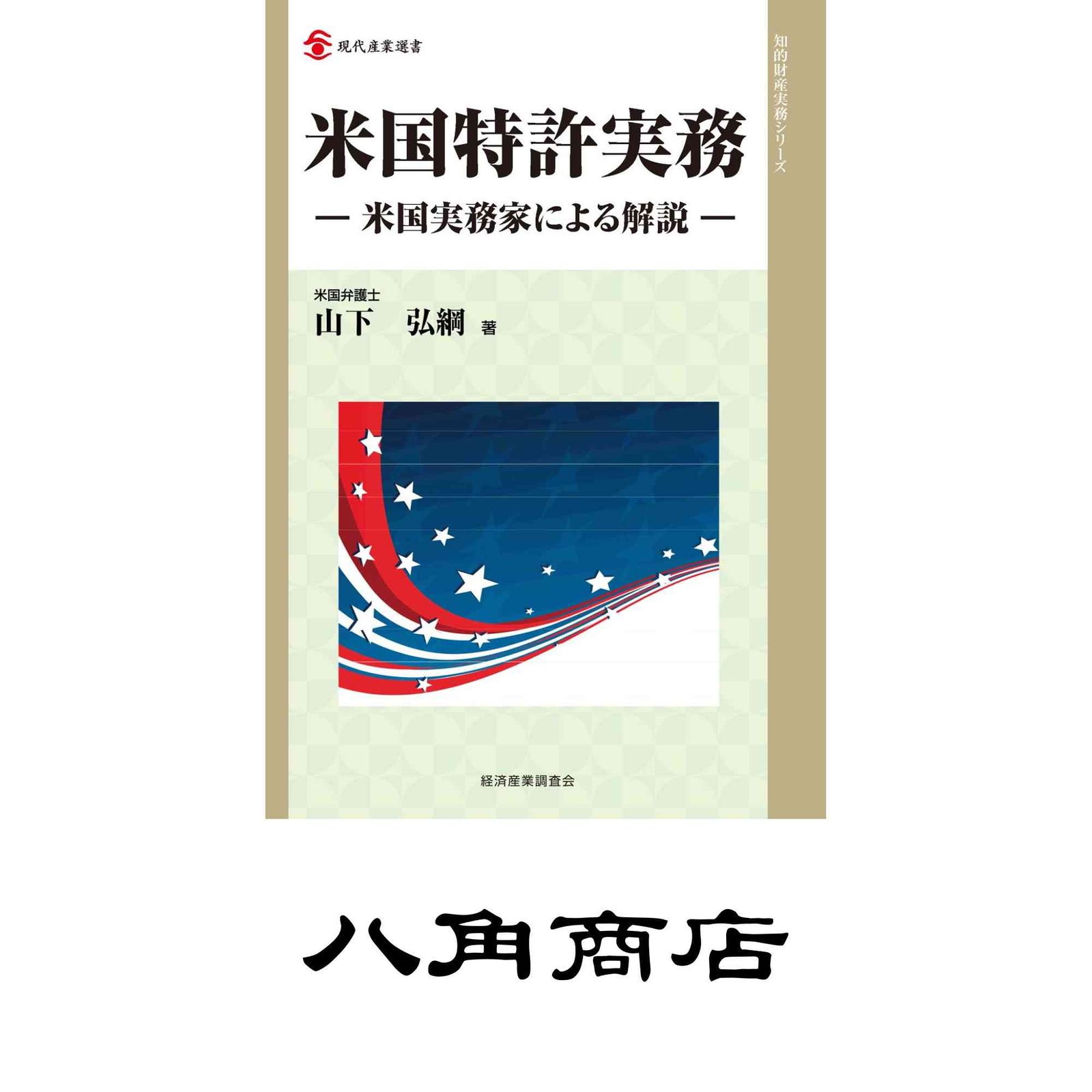 米国特許実務―米国実務家による解説― 現代産業選書 山下 弘綱