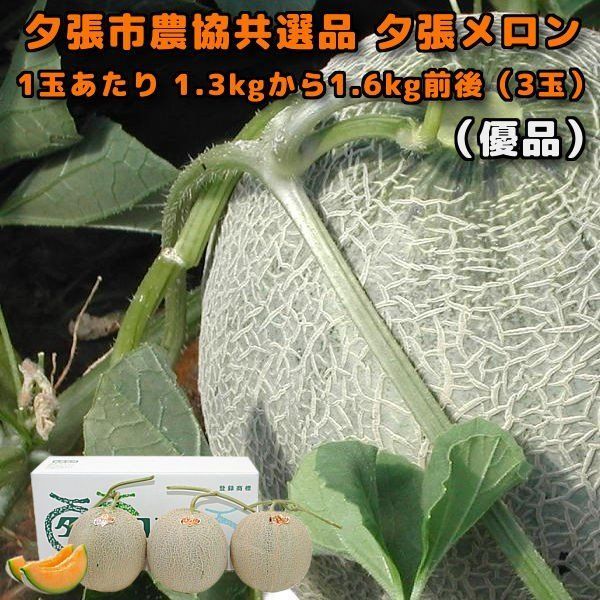 夕張メロン 3玉 優品 夕張市農協 共選品 1玉あたり 1.3kgから1.6kg 前後 お中元 贈答品 お取り寄せグルメ 6月中旬か6月下旬ごろより入荷次第のお届けとなります