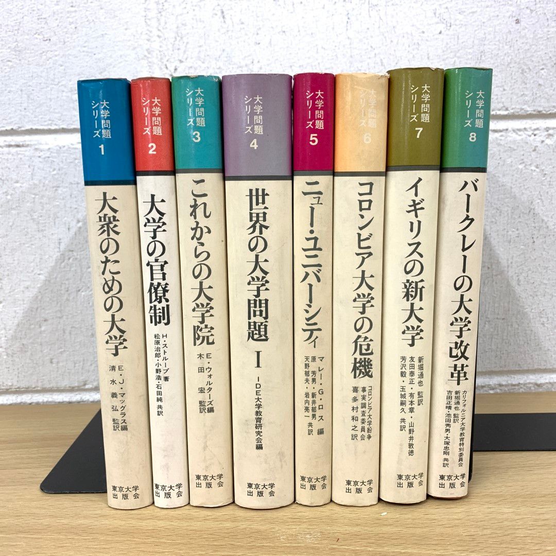 ▲01)【同梱不可】大学問題シリーズ 1〜8巻セット/東京大学出版会/大学院/ニュー・ユニバーシティ/コロンビア/イギリス/バークレー/C 01)【同梱不可】大学問題シリーズ 1～8巻セット/東京大学出版会