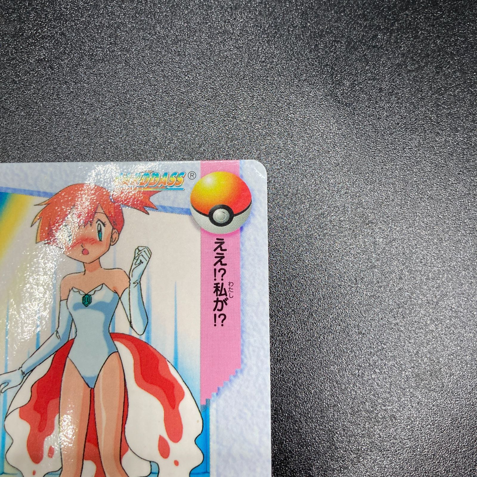 カスミ & ピカチュウ 23 カードダス Misty Pikachu Carddass Pokemon
