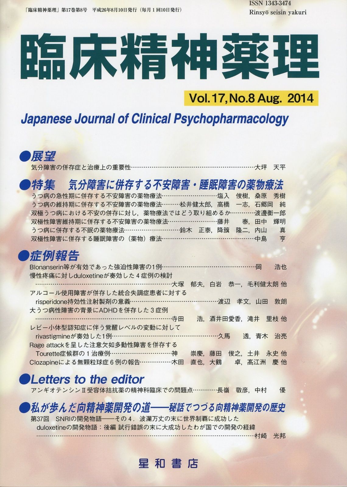 臨床精神薬理 第17巻8号〈特集〉気分障害に併存する不安障害・睡眠障害