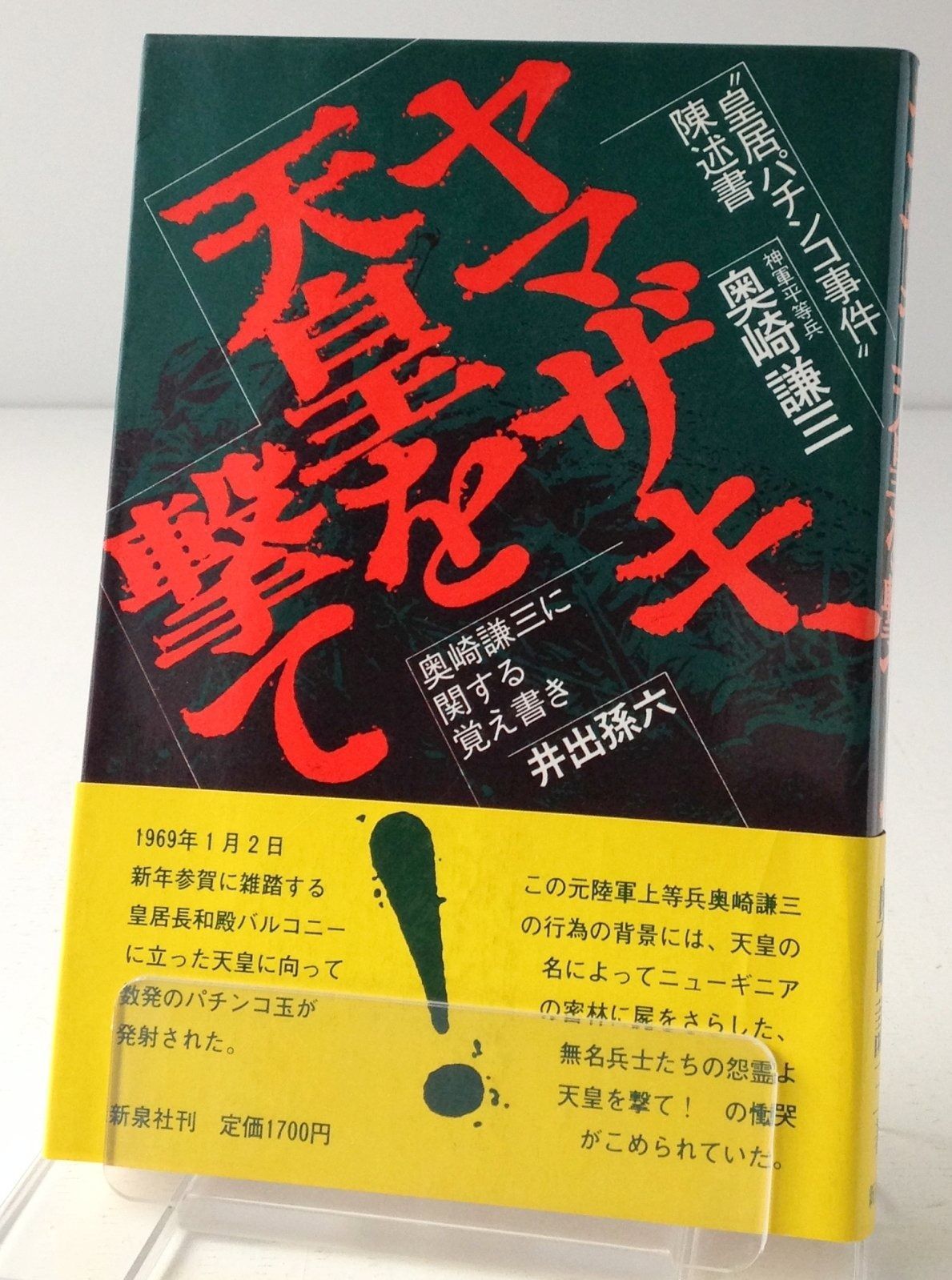 ヤマザキ 天皇を撃て 皇居パチンコ事件陳述書