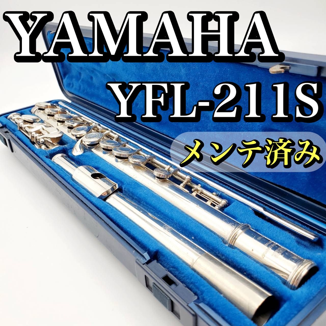 メンテナンス済み 動作良好 YAMAHA ヤマハ YFL-211S フルート 白銅製 銀メッキ仕上げ 初心者向け 安心整備済 ケース付き 管楽器 音出し良好 入門用 練習用