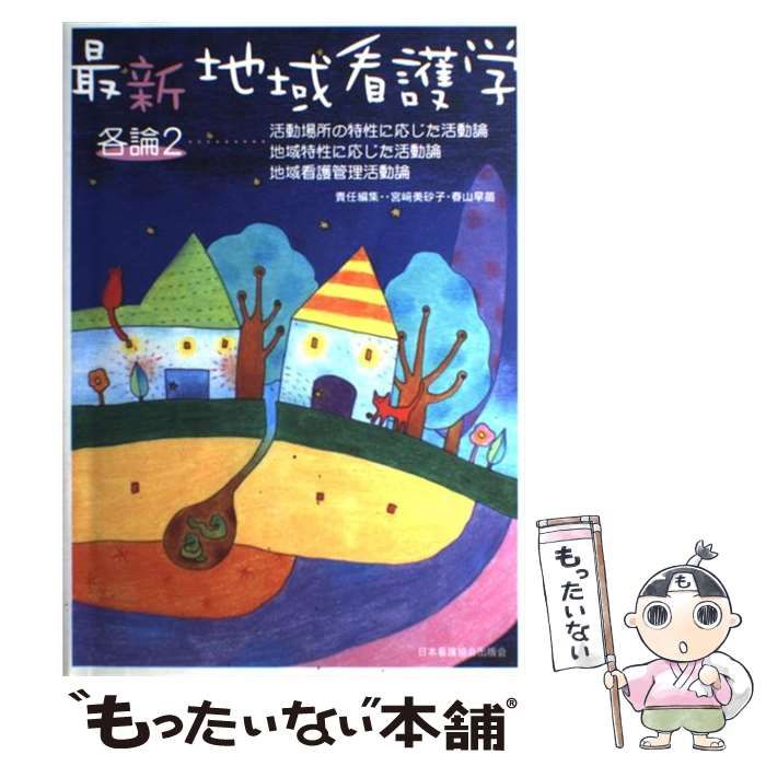 最新地域看護学 各論 2 宮崎 美砂子 株式会社日本看護協会出版会 / 最新 地域看護学 第2版 総論