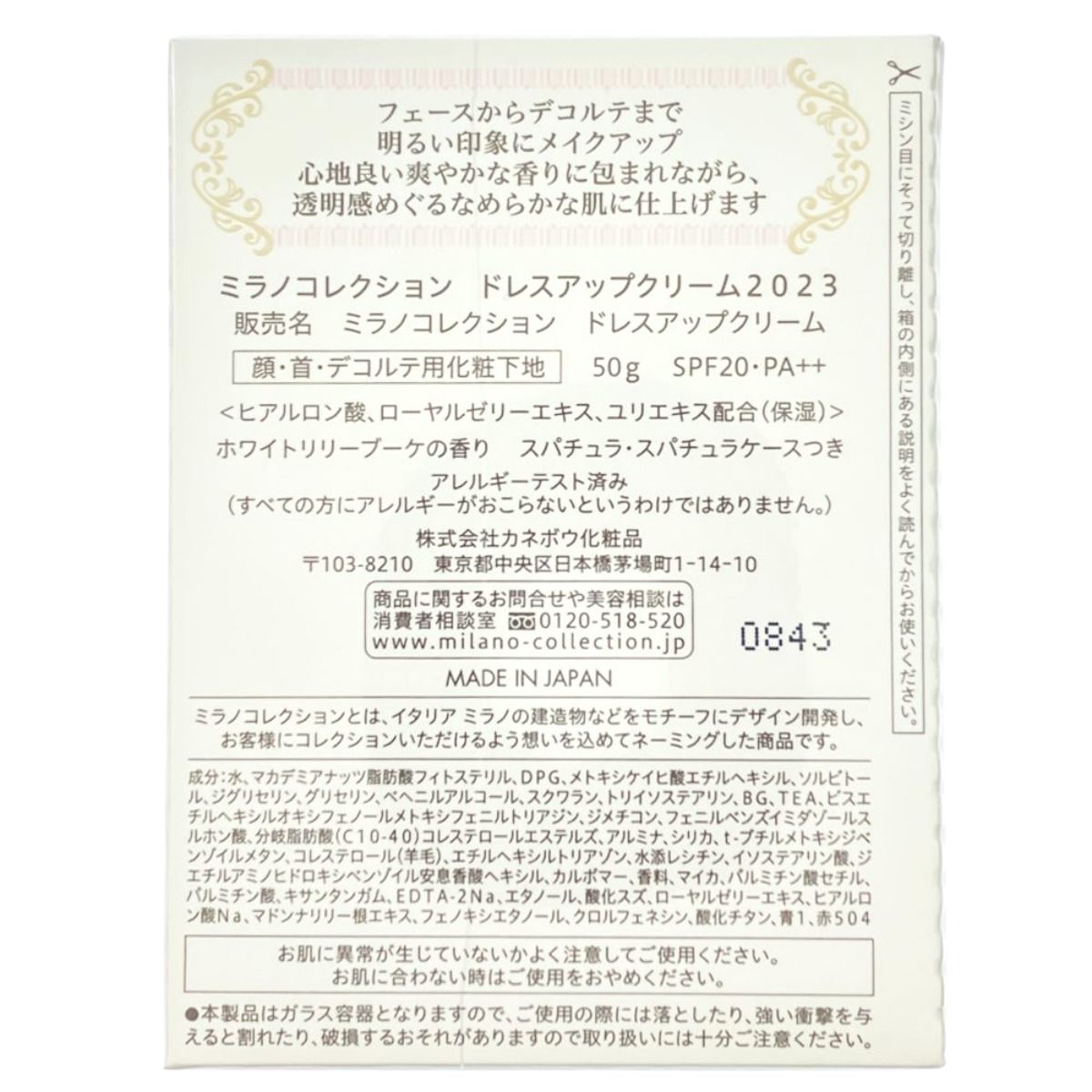 ▽▽カネボウ ミラノコレクション ドレスアップクリーム 2023