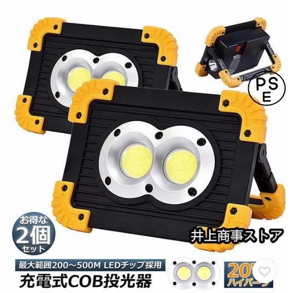 作業灯 投光器 2台セット ワークライト LED 充電式 20W ポータブル 緊急照明 LED投光器 自動車整備 アウトドア キャンプ 夜釣り 防災 バッテリー付き 送料無料