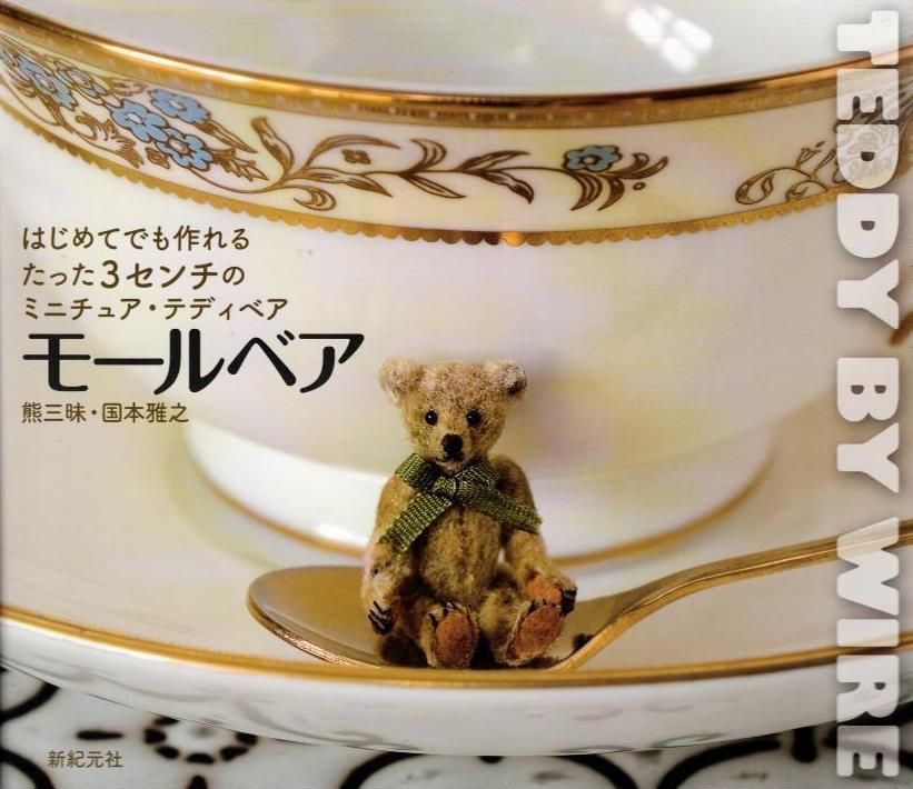 はじめてでも作れる たった3センチのミニチュア・テディベア モールベア     d2000