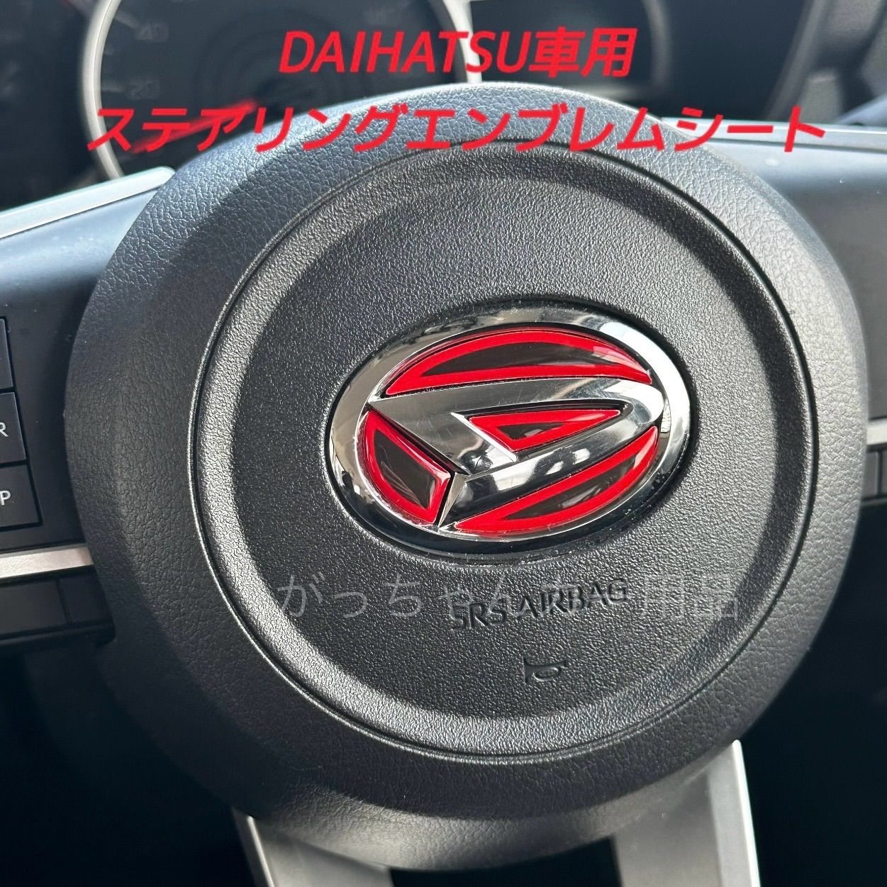 DAIHATSU ダイハツ車用 ステアリングエンブレムシート ハンドルエンブレムカスタムステッカー カスタム ドレスアップ 内装 赤 - メルカリ