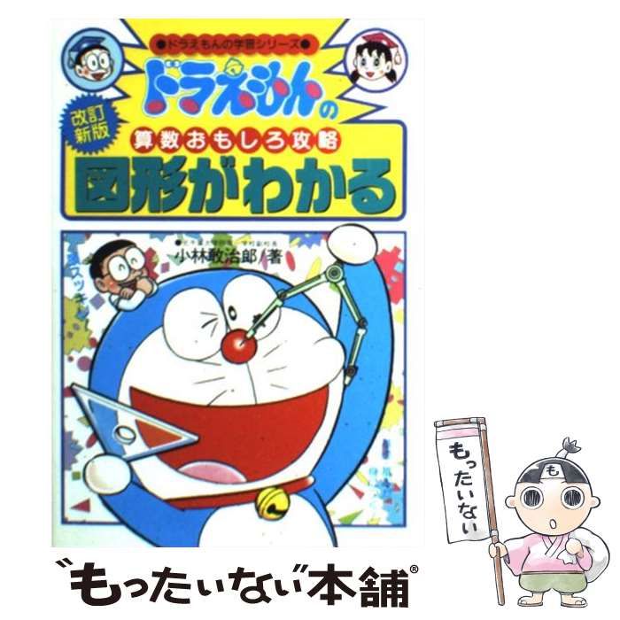 中古】 ドラえもんの算数おもしろ攻略 ☆新改訂版☆ 図形がわかる