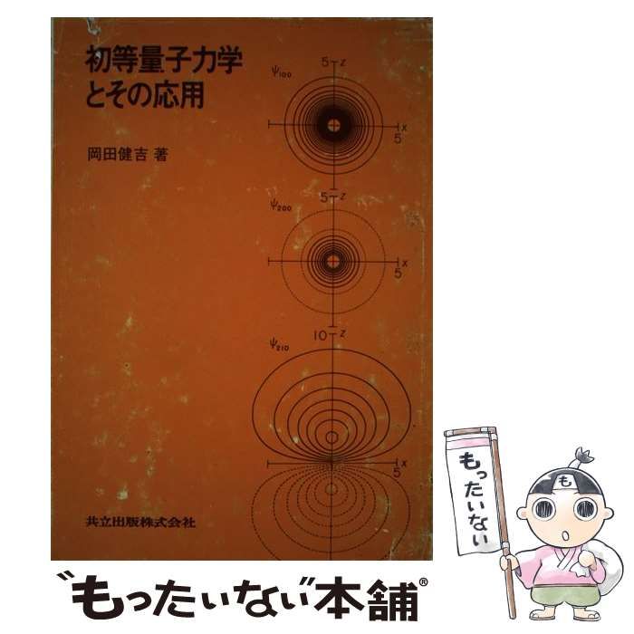 【中古】 初等量子力学とその応用/共立出版/岡田健吉