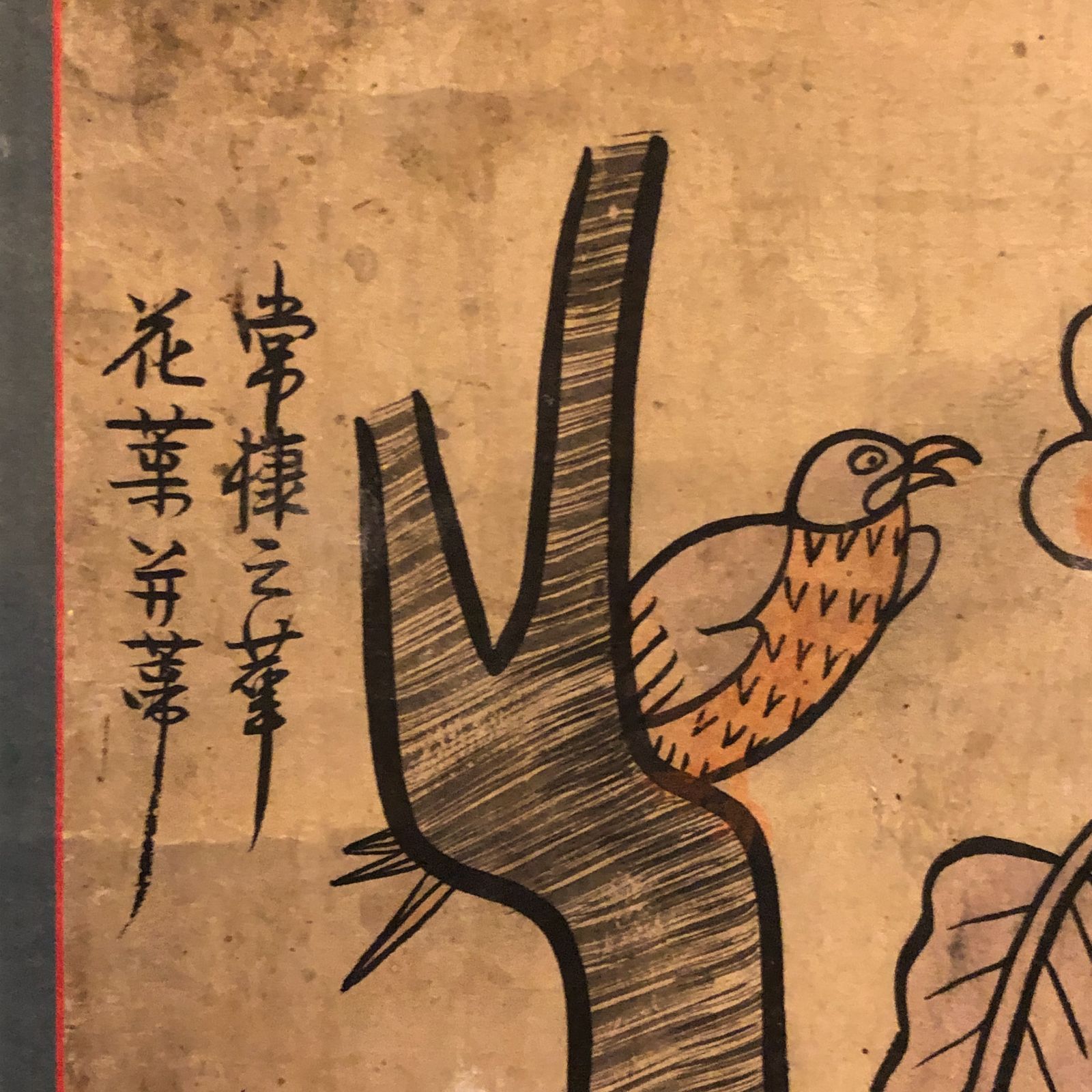 李朝】文字絵 花鳥図 掛軸 李朝民画「守」在銘 ☆掛軸/花鳥図/