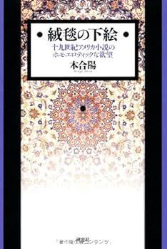 【中古】(未使用･未開封品)絨毯の下絵 ??十九世紀アメリカ小説のホモエロティックな欲望