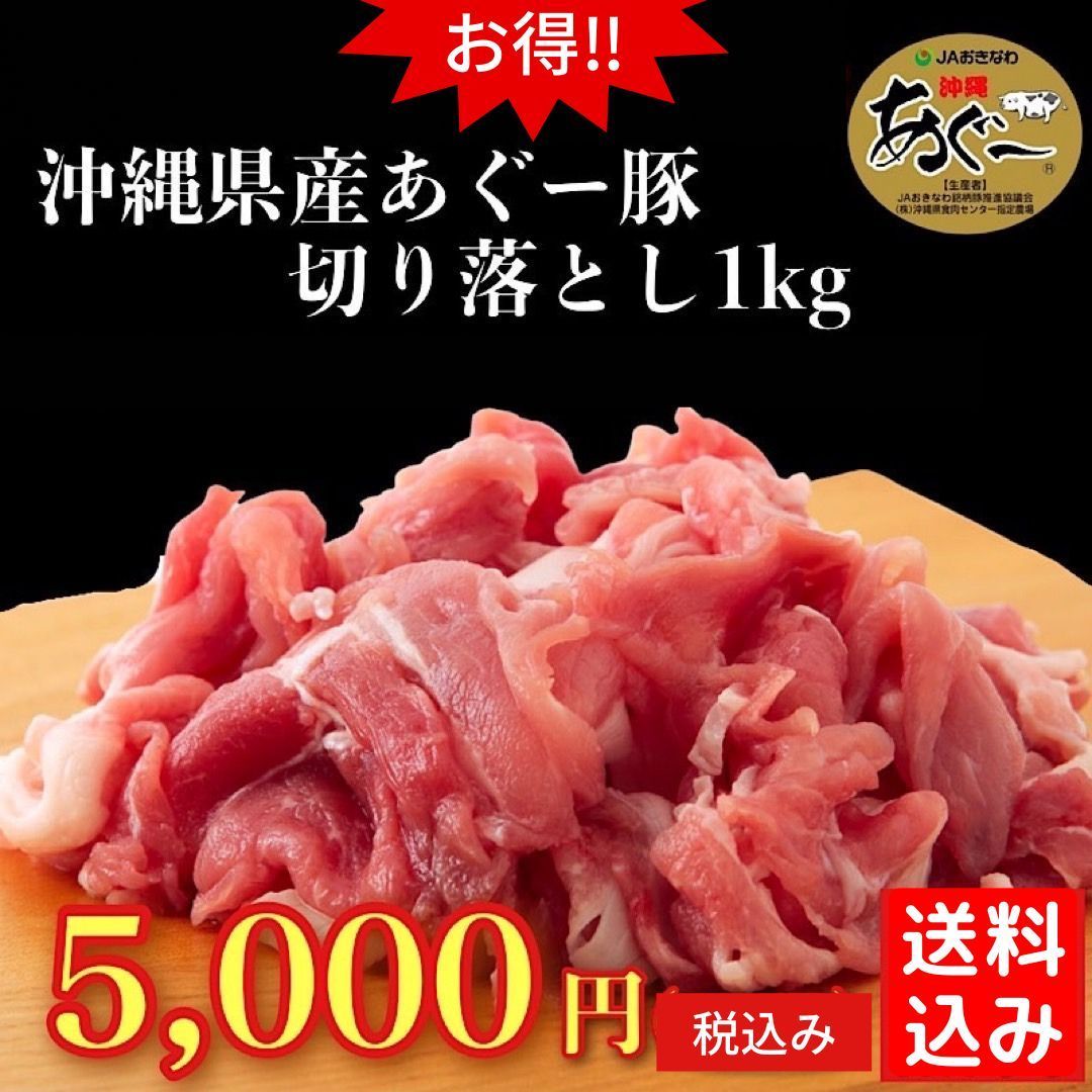 【訳あり】沖縄あぐー豚の切り落とし 肉 1kg(お肉の部位は選べません)-0