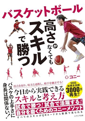 バスケットボール 高さがなくてもスキルで勝つ／コニー