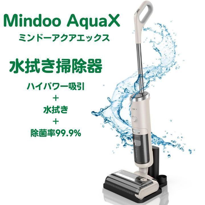 新品未使用】mindoo AquaX ミンドーアクアエックス 水拭き掃除機 MIA 