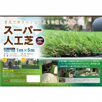 クーポン配布中-スーパー 対象 スーパー人工芝 芝丈20mm 1×5m VSG-105