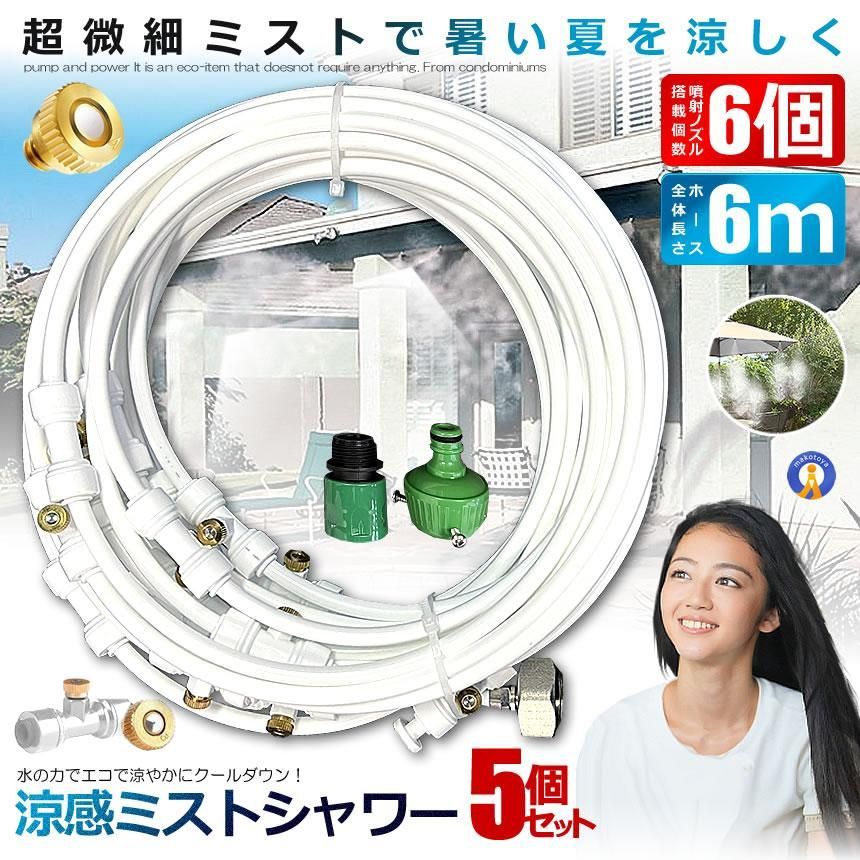 5個セット ミストシャワー 6ｍタイプ ノズル6個 ガーデニング 屋外用 熱中症対策 散水 花壇 SHIROSHAWA-6 宅配ヤ