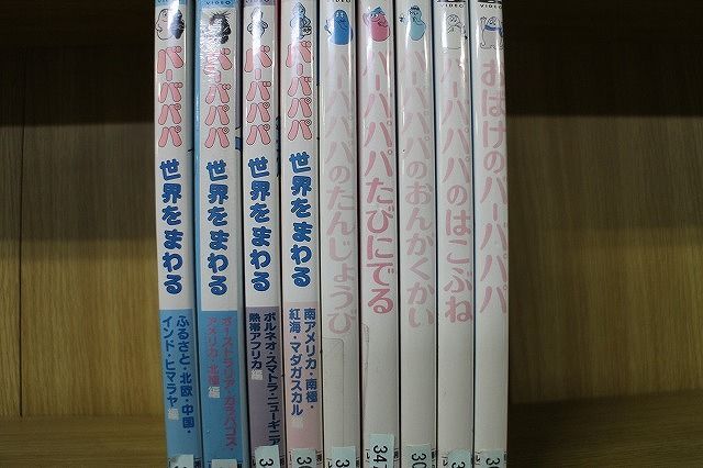 DVD おばけのバーバパパ バーバパパ世界をまわる バーバパパたびにでる 他 計9本セット ※ケース無し発送 レンタル落ち ZD1359