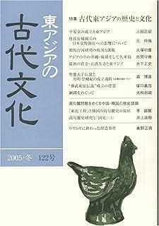 東アジアの古代文化 (122号) - メルカリ