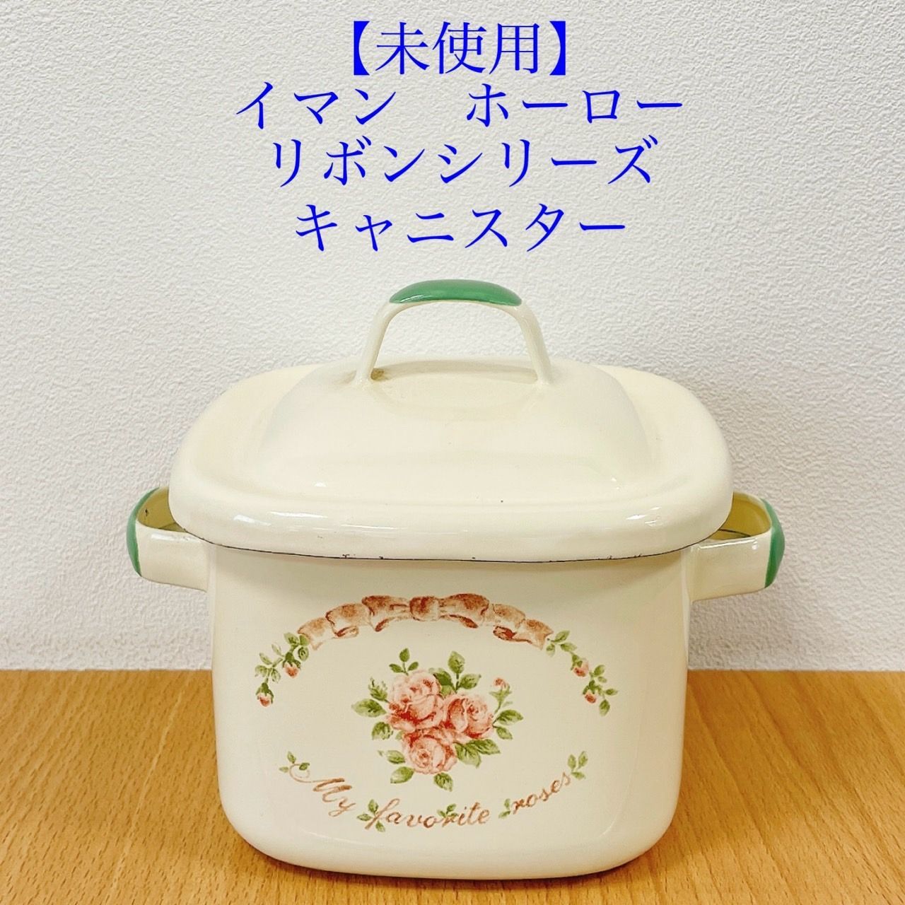 イマン ホーロー 未使用 イマンホーロー・シャルロット セル缶 未使用