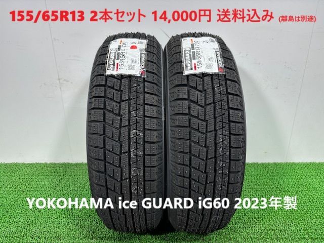 2025年製 155|65R13 YOKOHAMA ice GUARD iG60 スタッドレス 2本 14 000円 み 155|65|13