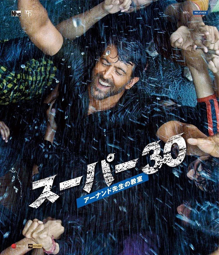 スーパー30 アーナンド先生の教室 [Blu-ray]