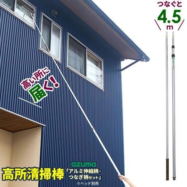 高いところの掃除に アルミ伸縮柄 つなぎ柄 セット 柄のみ 長さ1.3〜4.5m LL554 ｜ 高所 清掃 棒 長い 柄のみ 屋外