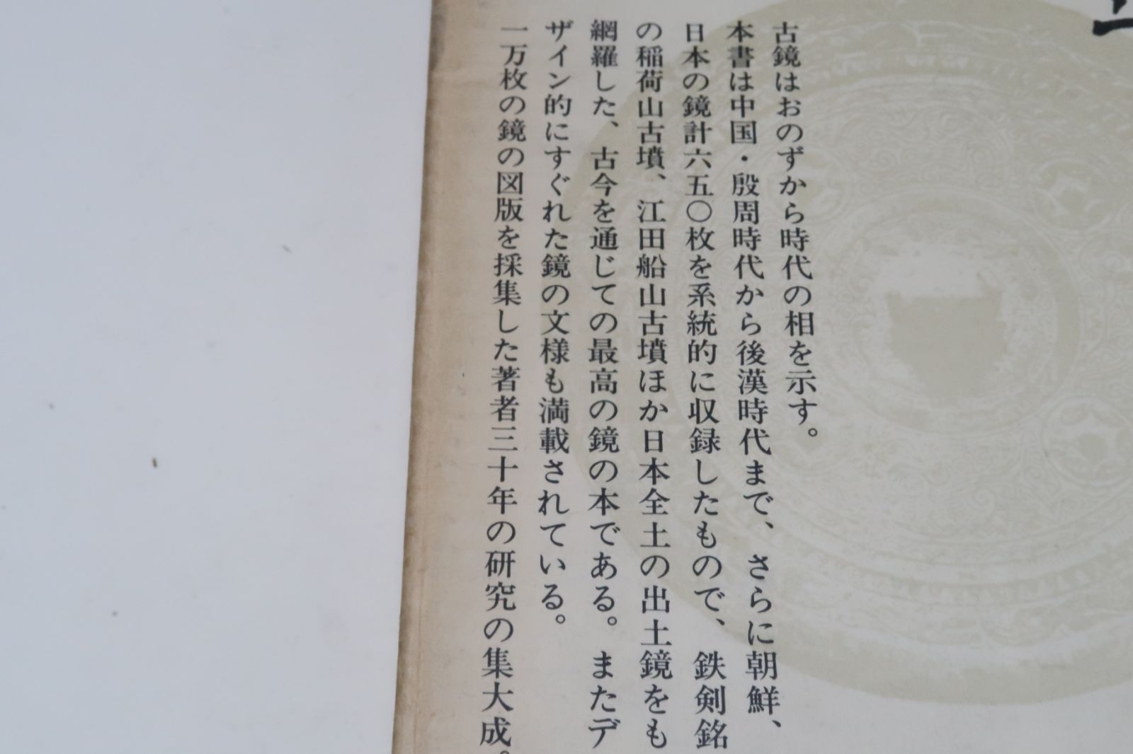 古鏡 (古鏡 古鏡図録 全2巻セット) / 樋口隆康 著 | 歴史・考古