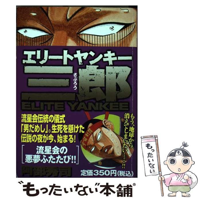 【中古】 エリートヤンキー三郎 流星会の悪夢ふたたび！！/講談社/阿部秀司 中古】 エリートヤンキー三郎 流星会の悪夢ふたたび！！ / 阿部