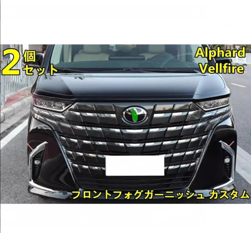 トヨタ アルファード40系 ヴェルファイア 40系 用 フロントフォグガーニッシュ カスタム エクステリア 外装 パーツ 2P シルバー