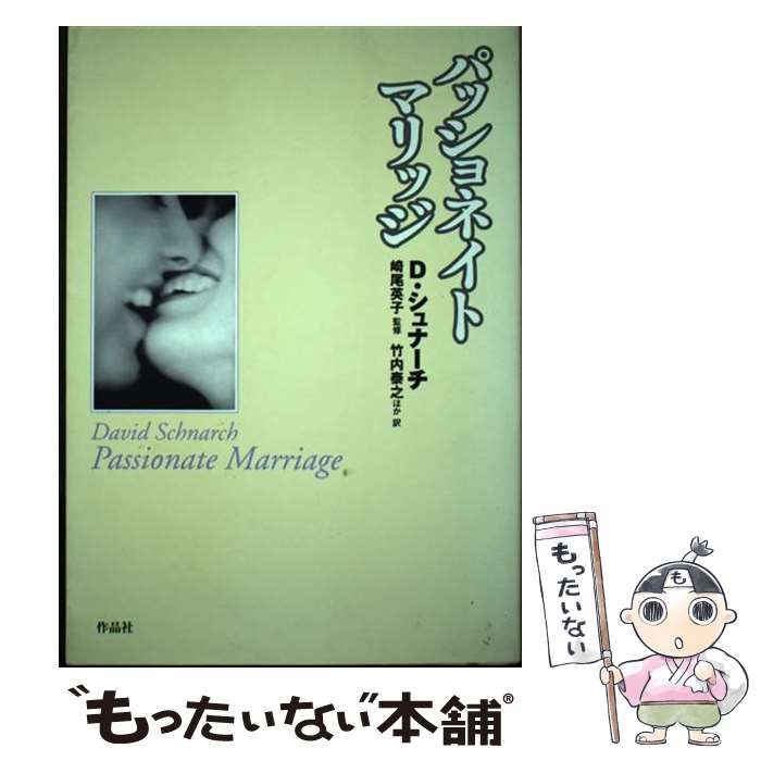 全国無料，安い 【中古】 パッショネイト・マリッジ / デイヴィッド・シュナーチ、崎尾英子 / 作品社 その他