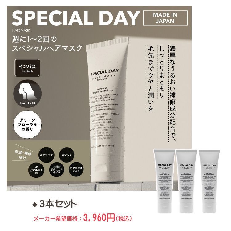 ☆スペシャルデー ヘアマスク（インバストリートメント）80g 3本 