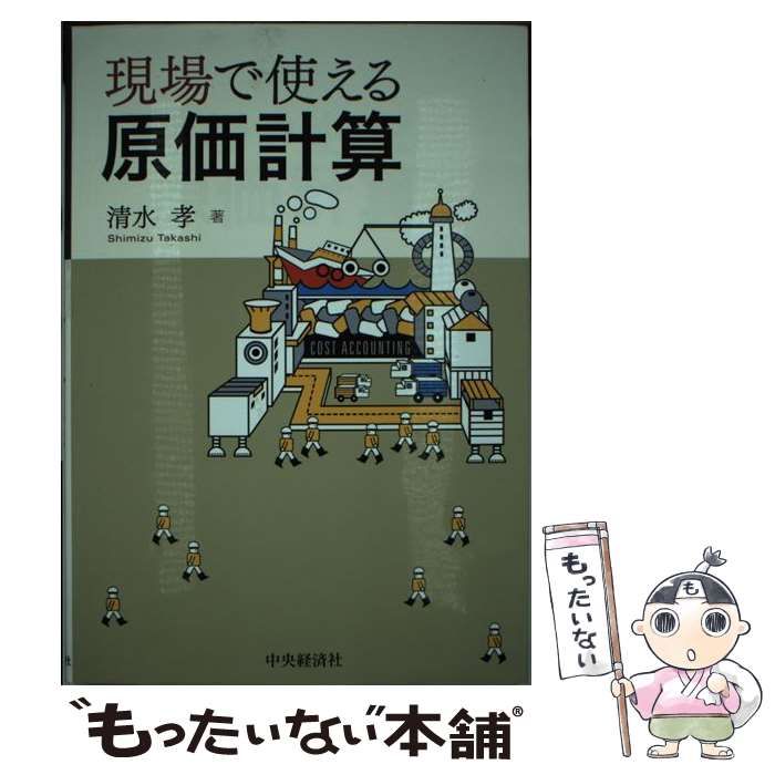 【中古】 現場で使える原価計算/中央経済社/清水孝 現場で使える原価計算 | 清水 孝 |本 | 通販 | Amazon