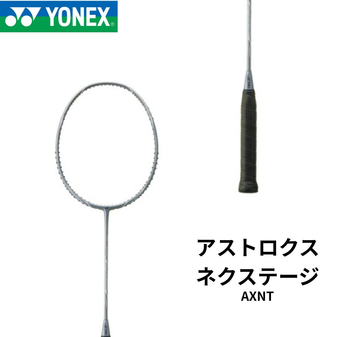 バド　アストロクス　ネクステージ　ライトグレー 新品】YONEX アストロクスネクステージ AXNT ライトグレー - メルカリ