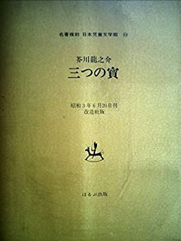 書籍　名著複刻 日本児童文学館 全32冊、付録1、解説書1セット 名著復刻 日本児童文学館 第一集全34巻（本巻32＋付録1・解説1）／第二