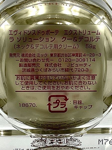 エヴィドンスドゥボーテ エクストリューム クー&デコルテ 59g - KT