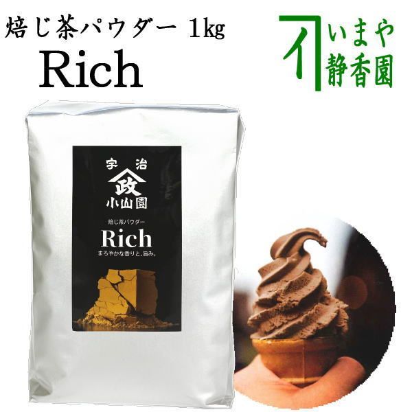 日本茶 パウダー/製菓用】 上 焙じ茶パウダー Rich ディスカウント 1Kg