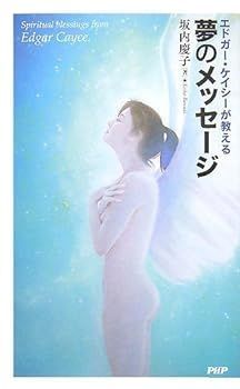  【中古】エドガー・ケイシーが教える夢のメッセージ 坂内 慶子 その他