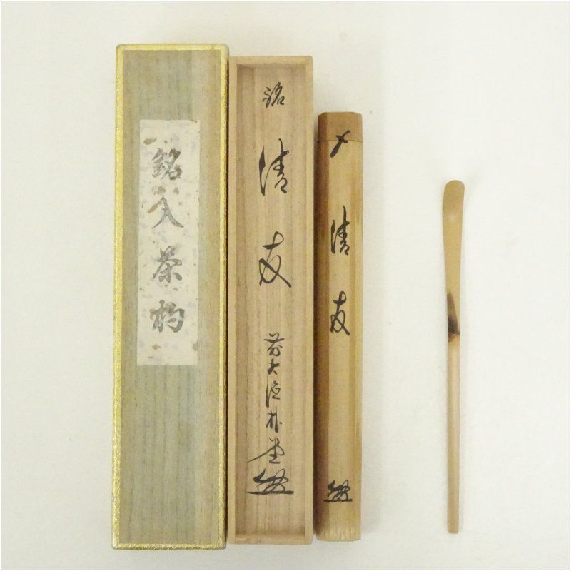 【茶道具】影林宗篤造　竹茶杓（銘：閑）（福聚院　佐藤朴堂書付）（共箱） 影林宗篤造 竹茶杓（銘：清友）（前大徳 佐藤朴堂書付）（共箱