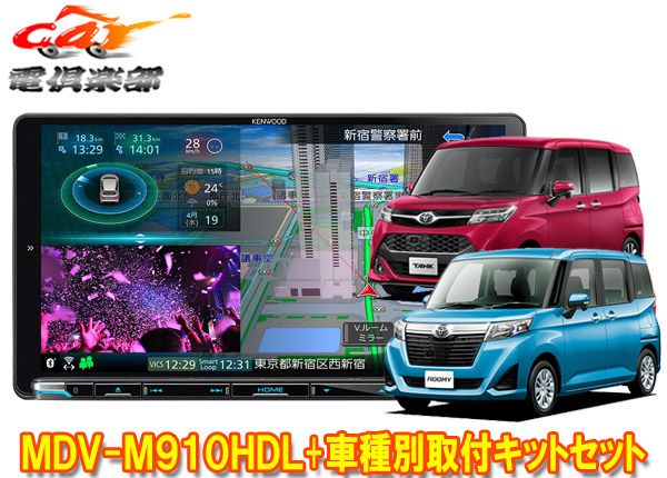 ケンウッド9V型彩速ナビMDV-M910HDL+KNA-200WT+タンク/ルーミー(MC前H28/11～R2/9)用取付キットセット