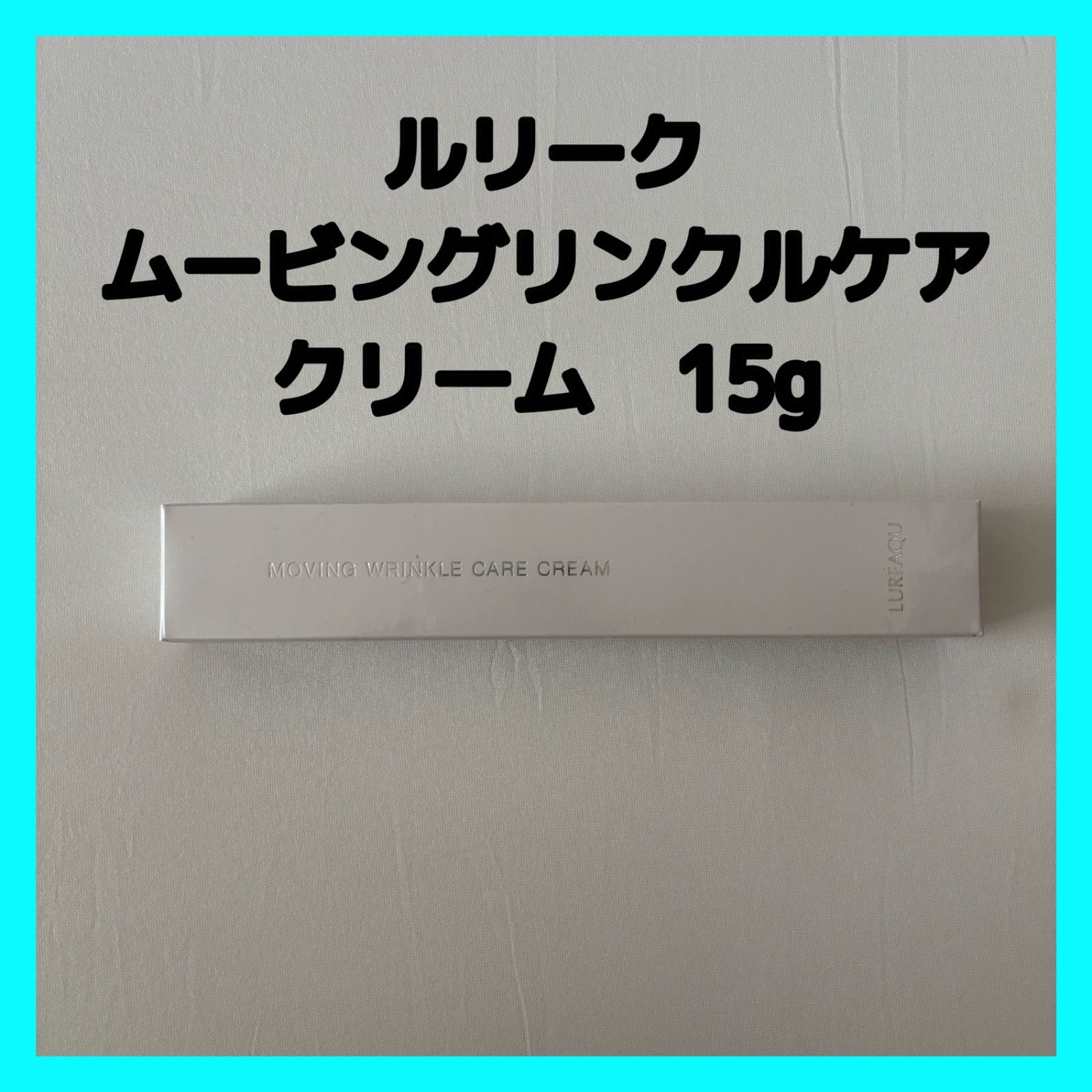 ルリーク ムービング リンクルケア クリーム 15g 1本 正規品 アイケア